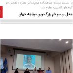 «جدل» با نام «خزر» چرا؟