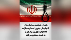 شورای همکاری سازمان‌های آزربایجان جنوبی اعمال مجازات اعدام از سوی رژیم ایران را با شدت...
