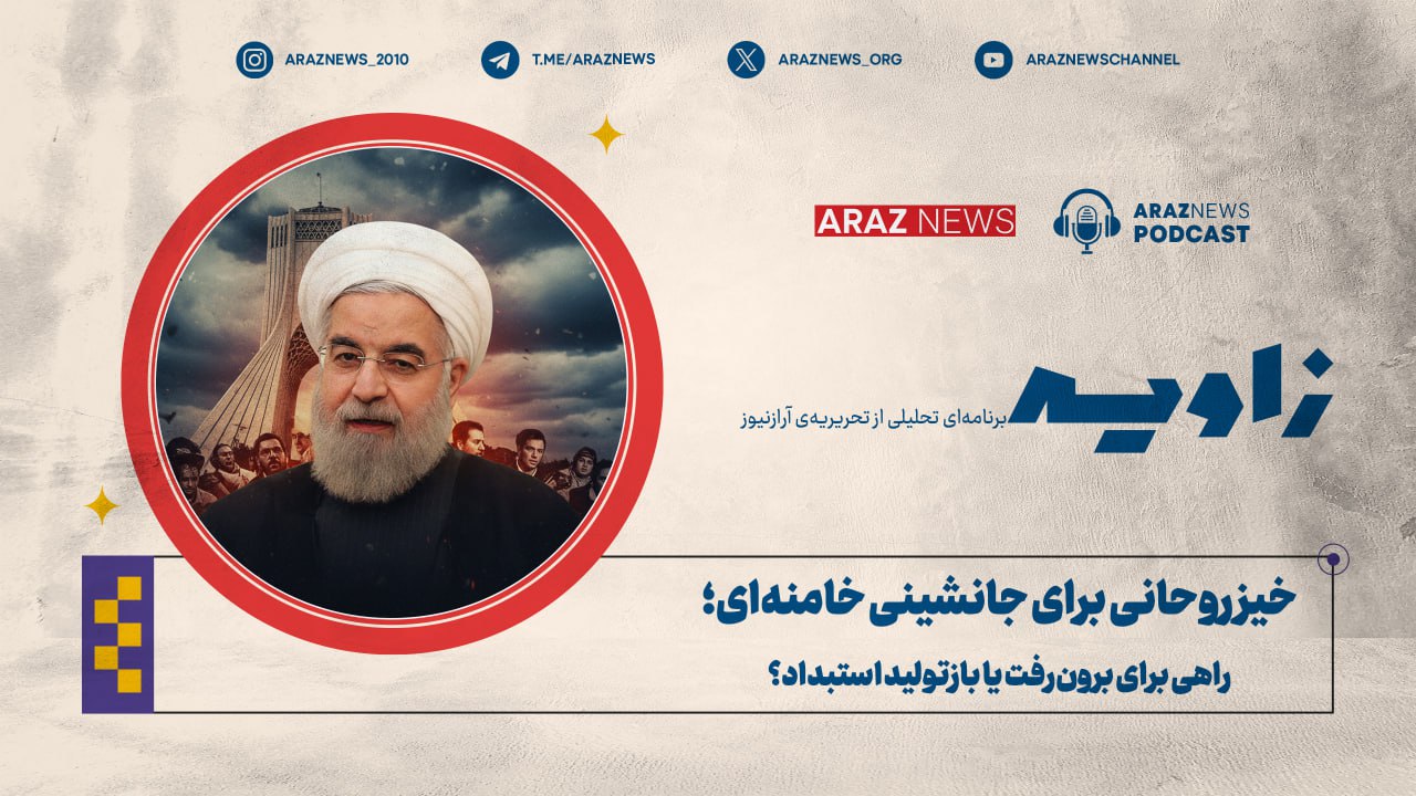 انتشار نخستین قسمت فصل دوم برنامه تحلیلی «زاویه» از رادیو آرازنیوز انتشار نخستین قسمت فصل دوم برنامه تحلیلی «زاویه» از رادیو آرازنیوز