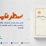 «سطرنامه»؛ برنامه‌ای نو برای دوستداران کتاب و اندیشه