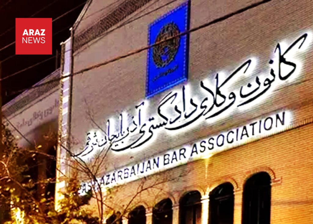 فشارها بر کانون وکلای آذربایجان شرقی پس از انتشار بیانیه حقوق بشری درباره پناهندگان عراقی