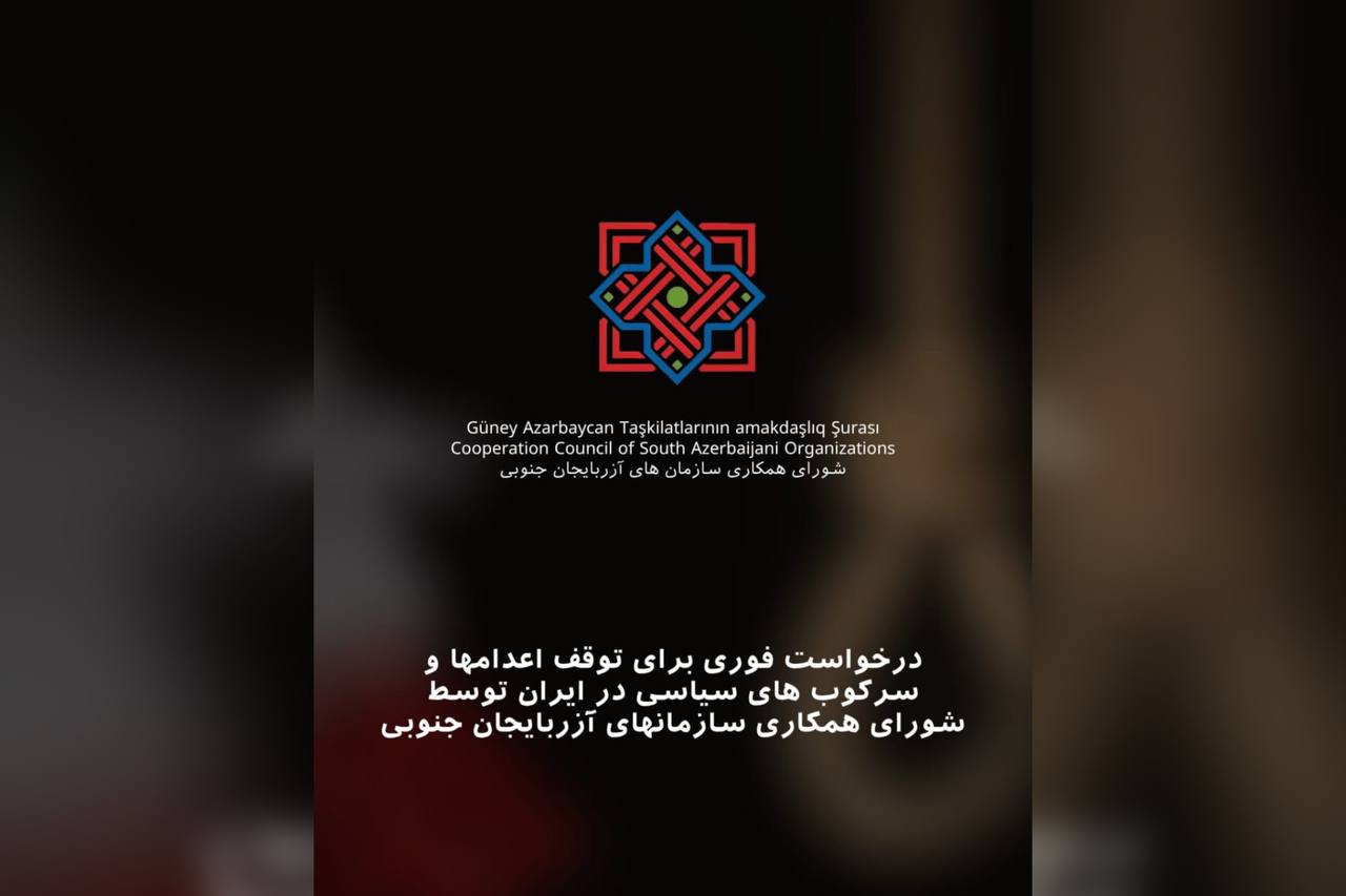 درخواست فوری برای توقف اعدام‌ها و سرکوب‌های سیاسی در ایران توسط شورای همکاری سازمانهای آزربایجان جنوبی